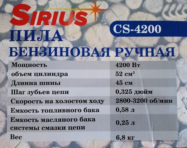 Бензопила SIRIUS CS-4200