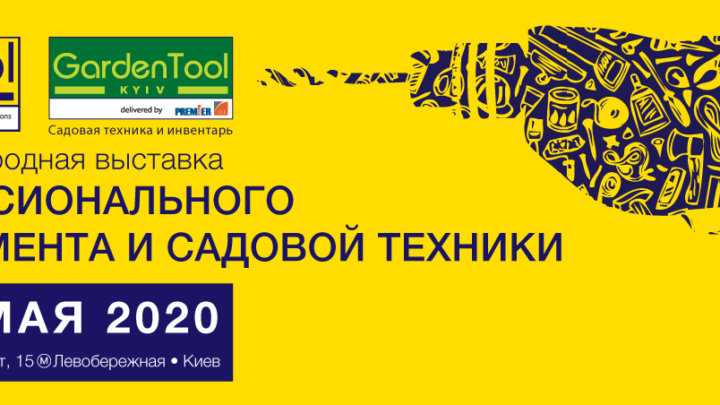 Выставка инструмента и сварочного оборудования. Киев 2020.