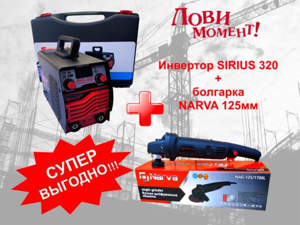 АКЦИЯ! Сварочный инвертор СИРИУС (Sirius) MMA-320+Болгарка 125мм