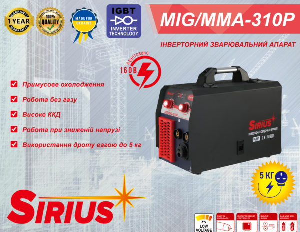 Сварочный полуавтомат Сириус MIG/MMA-310Р
